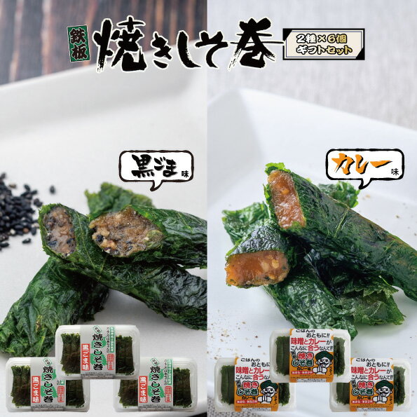ギフト 送料無料 しそ巻き みそ しそ セット 黒ごま カレー 9本入り 6個 54本 プレーン 送料無料 焼きしそ巻き 紫蘇巻き ご家庭用 贈答用 ギフト ポ...