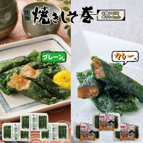 しそ巻き みそ しそ セット プレーン カレー 9本入り 6個 54本 プレーン 焼きしそ巻き 紫蘇 紫蘇巻き ご家庭用 贈答用 ギフト ポイント ご飯のお供 ...