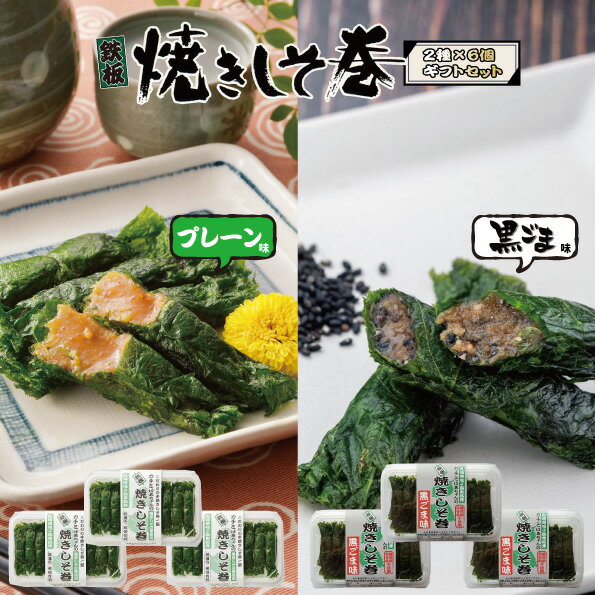 送料無料 しそ巻き みそ しそ セット プレーン 黒ごま 9本入り 6個 54本 プレーン 焼きしそ巻き 紫蘇 紫蘇巻き ご家庭用 贈答用 ギフト ポイント ご...