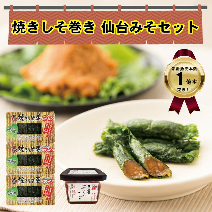 【ポイント10倍】しそ巻き 仙台みそ セット 27本入り 仙台味噌 はちみつ 送料無料 無添加 ポイント 焼きしそ巻き 紫蘇 紫蘇巻き ご飯のお供 おつまみ ごはんのおとも ギフト グルメ お取り寄せ…