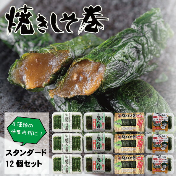 しそ巻き スタンダード セット 送料無料 4種類の味 108本入り 元祖 発祥 焼きしそ巻き プレーン 黒ごま カレー はちみつ ご飯のお供 おつまみ グルメ ...