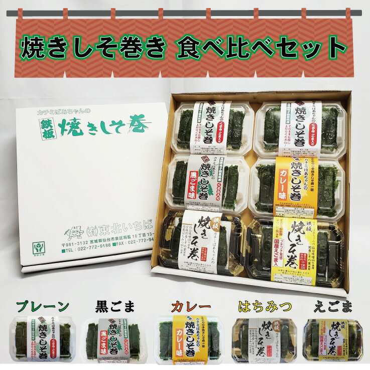 商品情報名称満足する鉄板焼きしそ巻き 食べ比べセット原材料名砂糖(国内製造)、味噌、小麦粉、くるみ、ごま、黒ごま(黒ごま味のみ)、カレー粉(カレー味のみ)、はちみつ(はちみつ味のみ)、えごま(えごま味のみ)、七味唐辛子、植物油、しその葉、(一部に小麦・大豆・くるみ・ごまを含む)内容量プレーン味、黒ごま味、カレー味：7本(約63g)×4個はちみつ味、えごま味：6本(約54g)×2個賞味期限常温30日(冷凍保管も可)保存方法直射日光を避け、常温で保存してください製造者または販売者有限会社 東北いちば宮城県仙台市泉区将監10丁目13-3TEL：022-772-9188備考佐川急便宅配での発送になります東北の優しい郷土料理でご飯の大泥棒美味い 美味しい おいしい うまい うまし おすすめ ご飯 ご飯のお供 ごはんのおとも おかず お弁当 おべんとう 弁当 べんとう 紫蘇 紫蘇巻き お酒 酒 ビール さけ 日本酒 冷酒 熱燗 焼酎 ウィスキー ワイン 赤ワイン 白ワイン 珍味 肴 あて つまみ おつまみ 送料無料 お試し おためしあと一品のおかずというときに助かります！おつまみとしてもぴったりです！朝食 朝ごはん あさごはん 昼食 ランチ ランチプレート 夕飯 ディナー 晩酌 おにぎり おむすび 時短料理 ストック お通し 自宅用 家庭用 ご家庭用 おかず オカズ 惣菜 おもてなし メイン料理 サブ 一品料理 ご馳走 職人 旅館 ホテル バイキング 朝食バイキング懐かしい故郷の味はギフトや記念日、こんな使用シーンにもお祝い 御祝 お礼 御礼 返礼 快気 快気内祝い 出産 結婚 新築 開店 開業 新築 父の日 母の日 お中元 御中元 おちゅうげん 敬老の日 お歳暮 御歳暮 おせいぼ クリスマス 卒業式 卒業祝い 入学式 入学祝い お花見 こどもの日 端午の節句 母の日 父の日 お年賀 寒中見舞い 退職 就職 贈答品 ギフト お誕生日 誕生日プレゼント 贈り物 親戚 バースデイプレゼント バースデイギフト ギフト 贈り物 おくりもの 還暦 古希 喜寿 傘寿 米寿 快気祝 お見舞 退院祝い ビンゴ ビンゴ景品 ゴルフコンペ ゴルフコンペ景品しそ巻きや松前漬けはこんな方へもおすすめ！女性 男性 一人暮らし 単身赴任 お父さん お母さん 兄弟 姉妹 子供 おばあちゃん おじいちゃん 祖父 祖母 ばあさん じいさん 先生 職場 パートナー 上司 先輩 後輩 同僚 目上 親戚 高齢 年配 主婦 ママ パパ お袋 親父 幼稚園 保育園 バザー フリマ 周年記念 おもたせ ひな祭り ひなまつり 卒園 卒業 新生活楽天イベントなどのポイント消費としても最適！ポイント ポイント消費 ポイント消化　ポイントアップ 買いまわり 買い周り 買い回り 買い回り対象 かいまわり 送料無 ポイント消費 point sale お得な商品 クーポン 対象 お買い物マラソン ワンダフル 0 5のつく日 楽天イーグルス イーグルス東北いちばではしそ巻き以外のうまいものも販売中松前漬け ふかひれ松前 いか人参 いかにんじん ふかひれ ふかのひれ 松前 セット販売 石巻 漁港 港 漁師 漁師飯 にんじん 人参 するめ スルメ 昆布 こんぶ コンブ 特製ダレ 仙台みそ 仙台味噌 信州みそ 信州味噌 みそ 味噌 しそ しその葉 黒にんにく 黒ニンニク にんにく ニンニク 果実 プルーン 青森県産 青森 笹かま ささかま 笹かまぼこ検索されやすいキーワード専門店 仙台 宮城 宮城県 みやぎ ミヤギ グルメ グルメ食品 訳あり わけあり ええもん ぽっきり 税別お試し おつまみ 食品 食べ物 メール便 常温 保存 惣菜 おかず 簡単 ごはんのおとも 詰め合わせ 冷蔵 冷凍 保存 保管 長期保存ごはんのお供 ご飯のおとも ご飯の友 ご飯のお供 お取り寄せグルメ ご飯のお供 お取り寄せ おとりよせ 通販 EC サイト 酒の肴 酒のさかな つけもの 漬け物 漬物 漬物詰合わせ 漬け物セット 惣菜 佃煮 和日配 コロナ 巣ごもり おうちで おうち時間しそ巻き 食べ比べセット 送料無料 40本入り 母の日 ギフト 贈り物 詰め合わせ のし 黒ごま カレー はちみつ えごま ポイント ご飯のお供 おつまみ 珍味 ごはんのおとも お試し グルメ お取り寄せ 味噌 しそ 紫蘇 紫蘇巻き 買い周り おかず 宮城県 累計販売1000万本！ しそ巻き専門店 油で揚げないヘルシーな焼きしそ巻き 東北至高のソウルフード 鳴子温泉発 ごはんのお供 お酒のおつまみ グルメ 詰め合わせ アソート 5