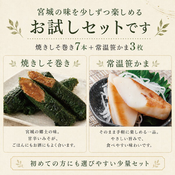 送料無料 宮城のおつまみお試しセット しそ巻き 笹かま 焼きしそ巻き 7本 笹かまぼ...