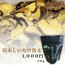 原木しいたけ粉末 乾燥しいたけ 椎茸 干ししいたけ 愛知県産 原木栽培 卵料理 味噌汁 無添加 スーパーセール