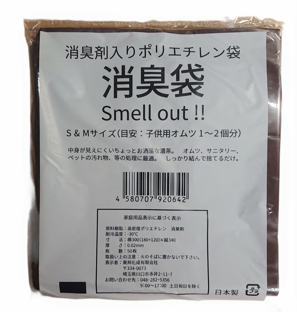 消臭袋 消臭ゴミ袋 消臭ポリ袋 1000枚 厚さ0.02 幅300(180＋120) 長さ340 Sサイズ サニタリー おむつ　ペットの汚れ物等の処理に最適色 濃茶ケース売り1000枚　50枚×20個