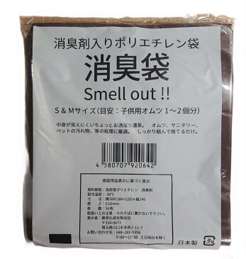 消臭袋 消臭ゴミ袋 消臭ポリ袋 15枚 厚さ0.02 幅300(180＋120) 長さ340 Sサイズ サニタリー おむつ　ペットの汚れ物等の処理に最適色　濃茶枚数15枚　お試し品