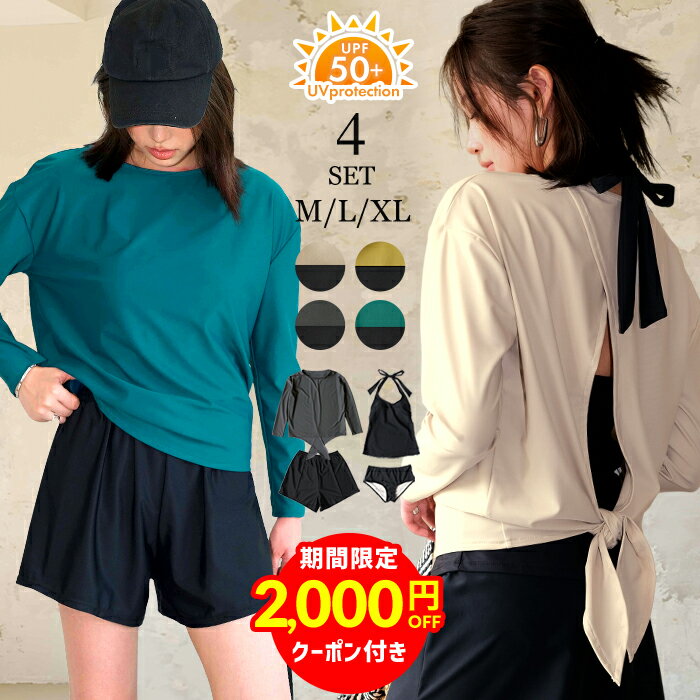 【クーポン利用で5,580円 UVカット率99.9以上】水着 レディース 体型カバー タンキニ 4点セット ラッシュガード 紫外線カット率99%以上 UPF50+ UVカット 99.9%以上 上下セット ショートパンツ ママ おしゃれ 30代 40代 20代 ママ水着 水陸両用 無地 背中開き 長袖シャツ 無地