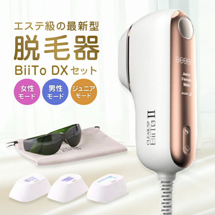 BiiToII DX 家庭用 脱毛器 ビートツーデラックスセット セルフエステ メンズ ヒゲ ジュニア nbs biito2 最新型美容器 腕 脚 足 VIO