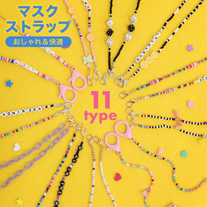 マスクストラップ おしゃれ 子供 ビーズ マスクチェーン メガネ マスク ネックストラップ マスクを置かない メガネチェーン サングラス ダテメガネ ゴールド カラフル フルーツ ビーズネックレス マスクチャーム アクセサリー 花 星 バッグ ネックレス 通販