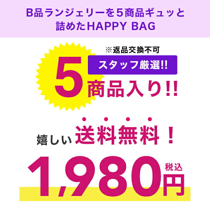 [訳ありのため返品交換不可 送料無料 1,980円] セクシーランジェリー 福袋 5点セット SEXY かわいい ベビードール セクシー下着 ガーターベルト 透け エロい 過激 セクシーブラセット ガーター ボディストッキング レディース 大人