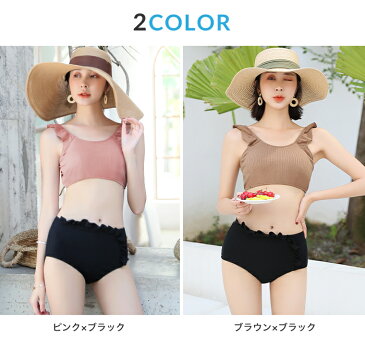 水着 レディース 水着 体型カバー フリル ガーリー ピンク モカ 上下色別 可愛い オシャレ シンプル ヘルシー ビーチ プール 20代 30代 40代 50代 2020新作 新作水着