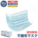 マスク 不織布マスク 在庫あり 50枚 【返品交換不可】 箱 使い捨て マスク 使捨て ますく 不織布 男女兼用 50枚入り 箱入りマスク 大人