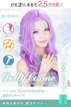 フェイススキングルー(顔・肌用のり)フェイスグルー Dolly Cosme ドーリーコスメ 顔用 ボディ用 メイク用 のり 速乾 クリアタイプ コスプレメイク ウィッグ もみあげ グルー フェイスライン コスプレ衣装 コスプレ パーツ装飾 密着