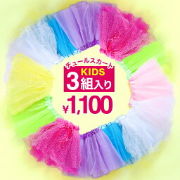 パニエ 子供 チュール スカート アウトレット 在庫処分 チュールスカート 3点セット キッズ子ども用 ラメ無し ラメ入り キラキラ 白 ピンク パープル ネオンカラー パープル グリーン イエロー ホワイト レッド ブルー カラーやデザインは選べません