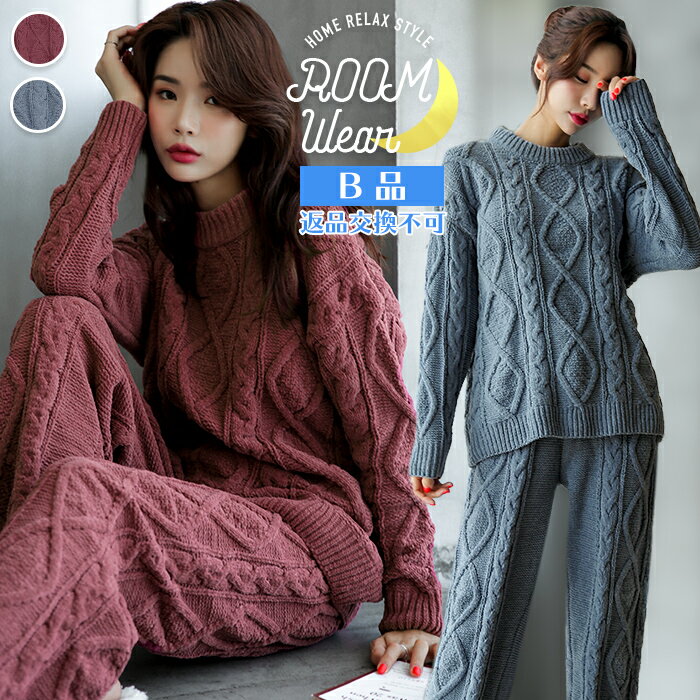 【訳ありの為返品交換不可】ルームウェア もこもこ 冬 レディース 上下セット 可愛い ニット セットアップ ケーブルニット パジャマ ブルー ピンク パープル ...