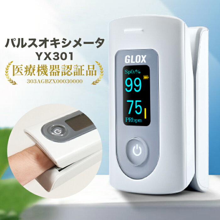 yuwell パルスオキシメータ yx301 指先パルスオキシメータ 医療機器認証 血中酸素濃度計 健康管理 日本語説明書 国内…
