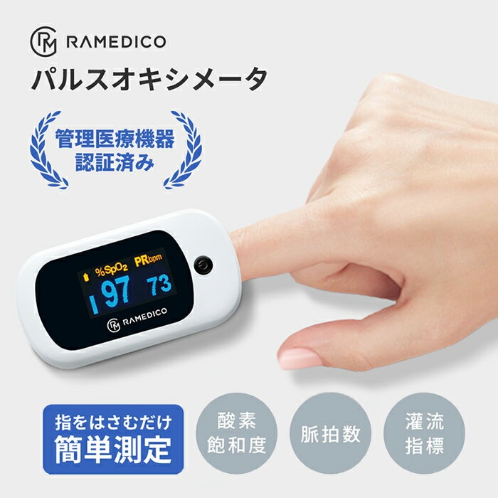 東京都採用モデル パルスオキシメーター 医療機器認証 RABLISS KA200 医療用 家庭用 パルスオキシメータ 血中酸素濃…