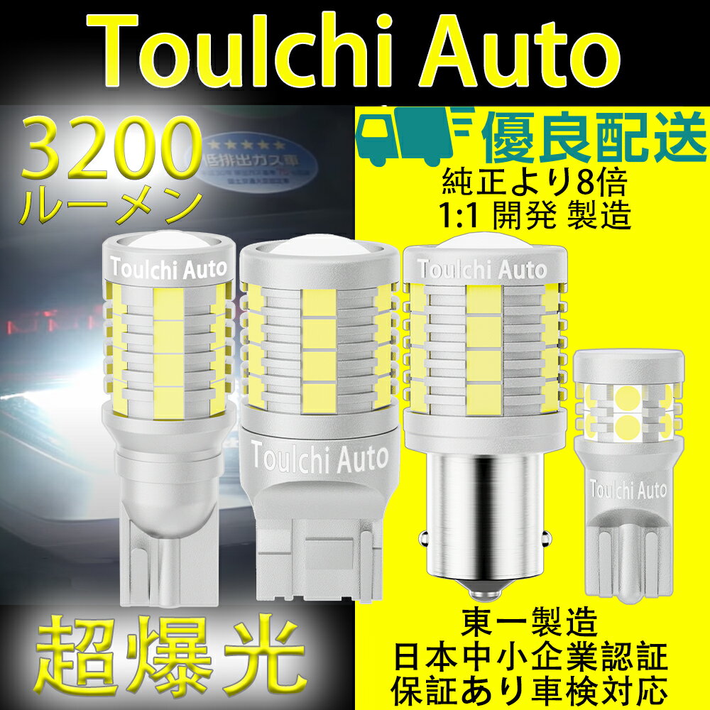 TouIchi Auto T16 LED バックランプ T10 T20 LED 最大3年保証可能 爆光3200ルーメン 正規品 1:1製造 車検対応 キャン…