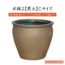 水鉢 2【黒土】Cサイズ 睡蓮鉢 水鉢 メダカ 飼育 鉢 送料無料