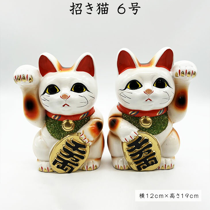 招き猫 置物 6号 招福 ・ 千客万来 ・ 商売繁盛 ・ 家内安全 の 祈願 常滑焼 招き猫 縁起物 開店祝い