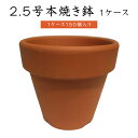 2.5号本焼き鉢【1ケース 150個入り】 焼き鉢 2.5号 植木鉢 鉢 おしゃれ 植木鉢 フラワーポット ガーデニング 家庭菜園