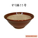 すり鉢(11号)すり鉢 陶器 日本製