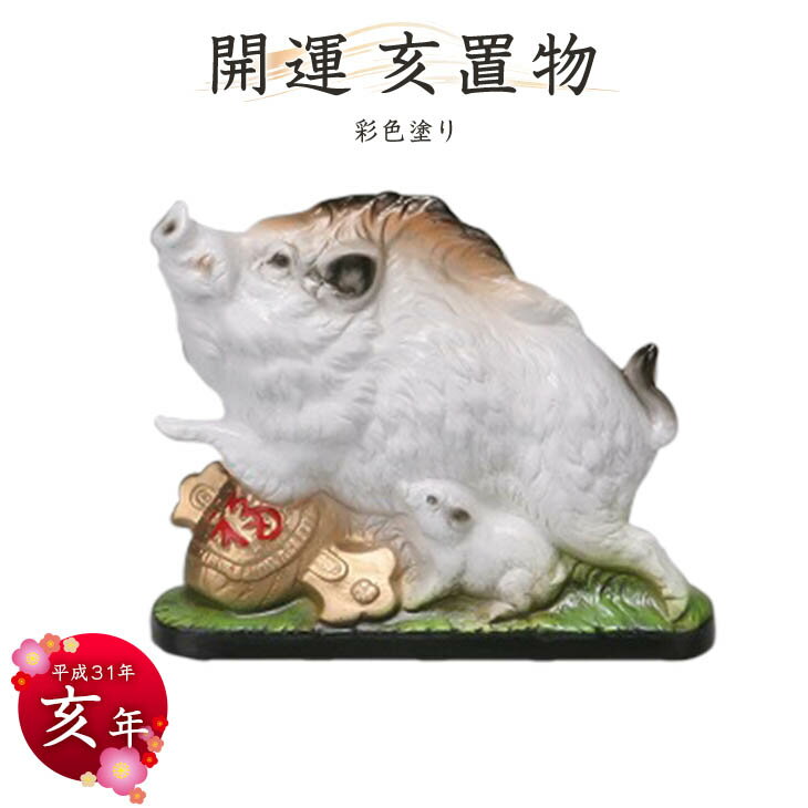 2019年干支置物【亥】彩色塗り　常滑焼干支 常滑焼干支 イノシシ 亥 平成三十一年干支 陶器えと 干支置物 陶器 置き物 縁起物 エト置物 十二支 やきもの 焼き物