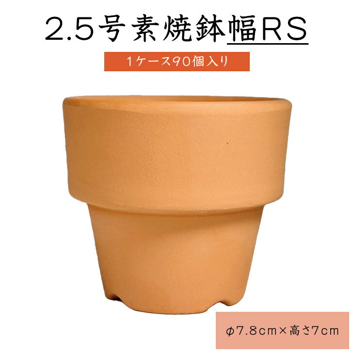 2.5号 素焼鉢 幅RS【1ケース　90個入り】素焼き鉢 2.5号 植木鉢 鉢 素焼き鉢 リメイク鉢 植木鉢 鉢 おしゃれ 植木鉢 フラワーポット ガーデニング 家庭菜園 幅RS