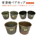 ペアカップ 酒 陶器 常滑焼 カップセット 夫婦カップ 焼酎カップ 日本製 湯呑
