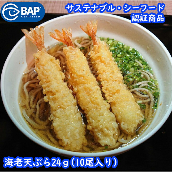 BAP 海老天ぷら24g（10尾入） BAP認証 SDGs sdgs エビ 海老天 海老天ぷら 総菜 揚げ物 業務用 天丼 えび天 そば うど…