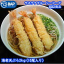 BAP 海老天ぷら24g（10尾入） BAP認証 SDGs sdgs エビ 海老天 海老天ぷら 総菜 揚げ物 業務用 天丼 えび天 そば うどん 冷凍食品 | エ..