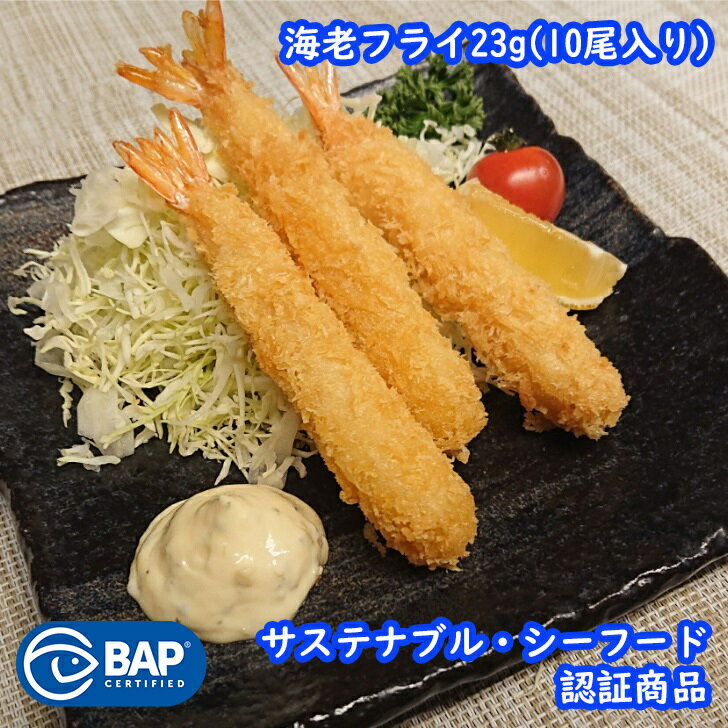 BAP 海老フライ23g(10尾入) えびフライ エビ 総菜 薄衣 お弁当 冷凍食品 10尾入り 洋食 お徳用 | 冷凍 食品 冷食 おかず 弁当 お惣菜 海老 えび 海老フライ エビフライ 揚げ物 惣菜 フライ 揚げるだけ お総菜 冷凍惣菜 業務用 弁当のおかず 海鮮 業務用惣菜 夕食 冷凍おかずのサムネイル