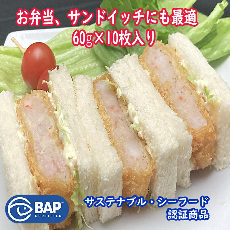 BAP 海老カツ 60g(10枚入) えび カツ フライ エビすり身 冷凍食品 お弁当 総菜 海老カツサンド 業務用 揚げ物 | エビカツ 冷凍 冷食 おかず 弁当 お惣菜 海老 おつまみ えびカツ 惣菜 つまみ カツサンド すり身 揚物 揚げるだけ 時短 一人暮らし お弁当のおかず 洋食のサムネイル