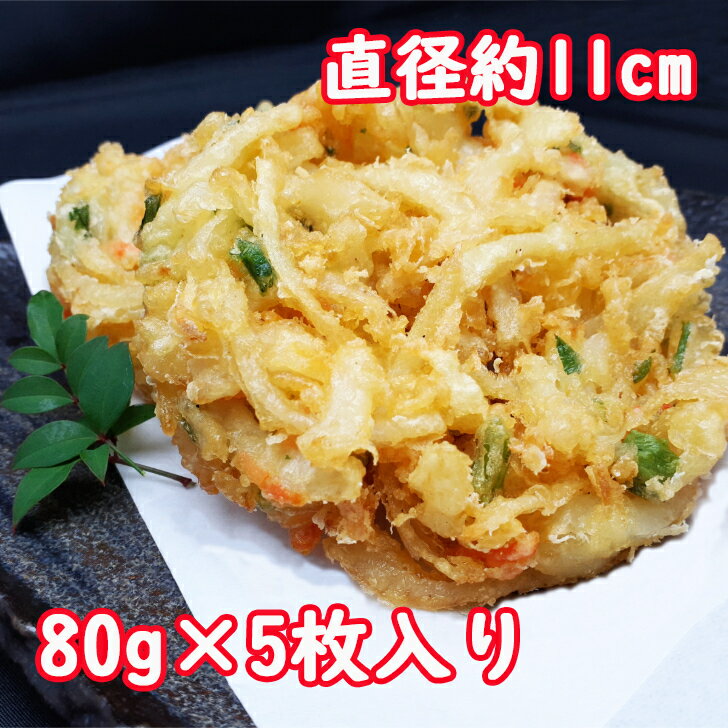 野菜かき揚げ80g 5枚入 | 野菜かき揚げ そば・うどんに 丼に 業務用 冷凍食品 天ぷら 天麩羅 てんぷら かき揚げ かきあげ 野菜 やさい 冷凍 簡単調理 揚げ物 天丼 惣菜 総菜 お弁当 弁当 おか…