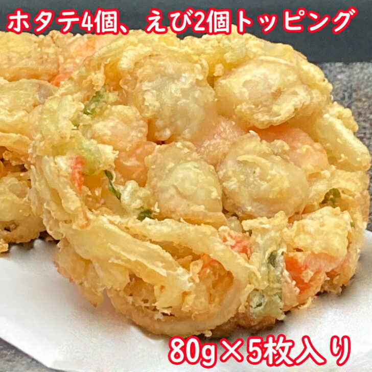 ホタテと海老の海鮮かき揚げ80g（5