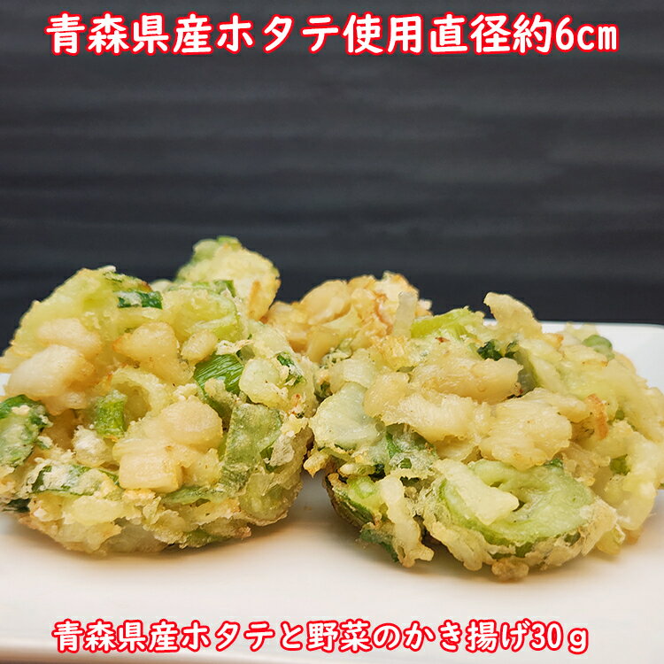 青森県産ホタテと野菜のかき揚げ 30g (10枚入)青森県陸奥湾産 ほたて かきあげ 揚げ物 総菜 丼 うどん おつまみ 海鮮…