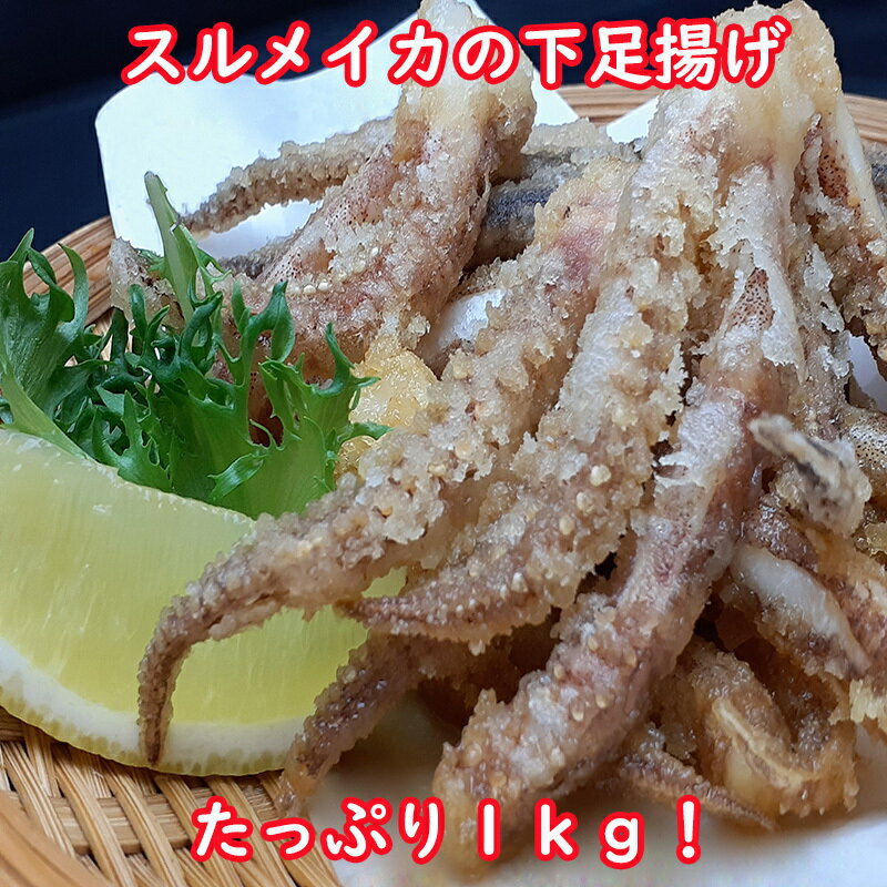 イカ下足唐揚げ 1kg するめいか スルメイカ 下足 イカゲソ 唐揚げ 業務用 お徳用 おつまみ お酒 冷凍食品 冷凍 冷食 おかず 惣菜 ゲソ 揚げ物 魚介類 いか 酒のつまみ 酒の肴 お弁当 いかげそ からあげ から揚げ つまみ 海鮮 烏賊 するめ イカゲソ唐揚げ 美味しい 珍味