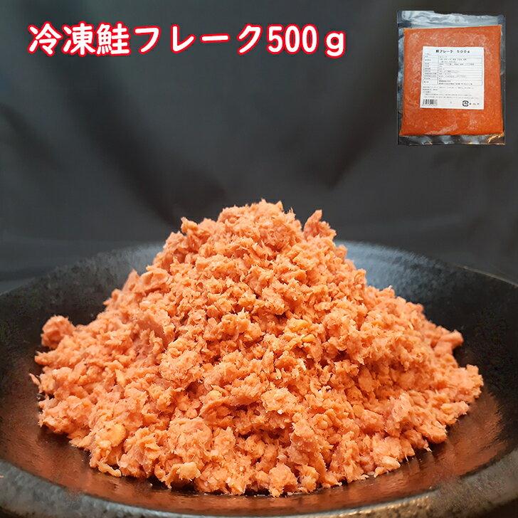 【3,300円-ポイント50％】鮭フレーク 500g×3パック