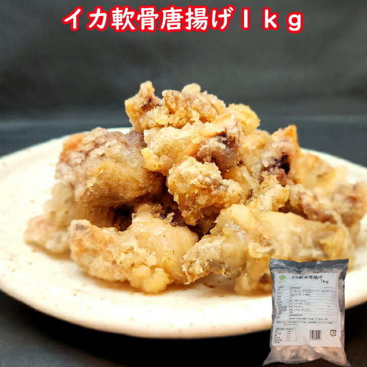イカ軟骨唐揚げ イカ 軟骨唐揚げ おつまみ オードブル おかず 簡単調理 揚げ物 軟骨 業務用 惣菜のサムネイル