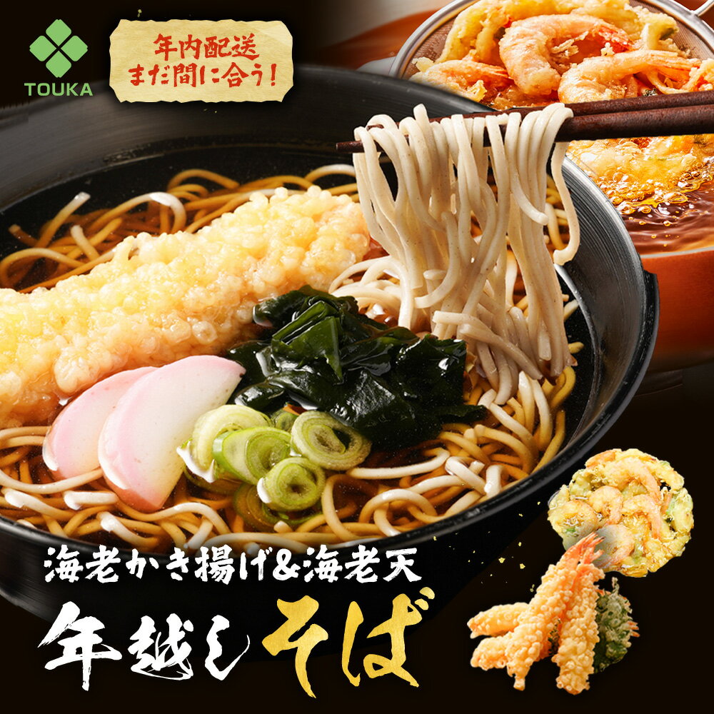 【選べる天ぷら年越しそば】年越しそば セット 予約 かきあげ えび天 海老天 セット 冬ギフト 御歳暮 更科蕎麦 ギフト プレゼント 高級 食べ物 お取り寄せ グルメ 天ぷら 二八そば 蕎麦 年越 生 お年賀 お歳暮 御歳暮 歳暮 冷凍 2人前×2 お祝い 内祝 誕生日 お返し
