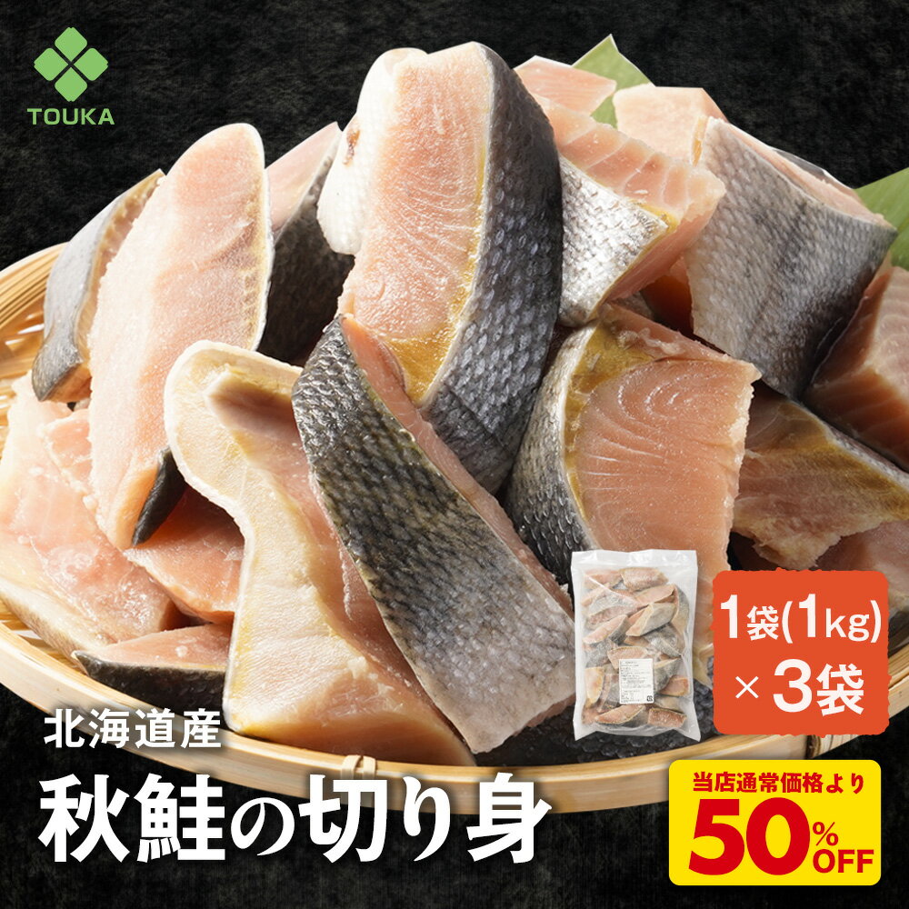 S【エントリーでポイント10倍！衝撃の半額！11,996→5,998円！】 北海道産 秋鮭の切り身 1袋(1kg)×3袋 国産 無添加 冷凍 3kg 骨取り ほねとり 骨なし 骨抜き 魚 海産物 さけ サケ 冷凍 秋鮭 切り身 厚切 焼き鮭 天然鮭 切身 メガ盛り おかず 送料無料 楽天スーパーSALEのサムネイル