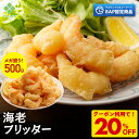 Z【クーポンで衝撃の20%OFF!2,100円→1,680円!】BAP 海老フリッター 500g えび フリッター 冷凍食品 総菜 お弁当 エビチリ 海老マヨ ...