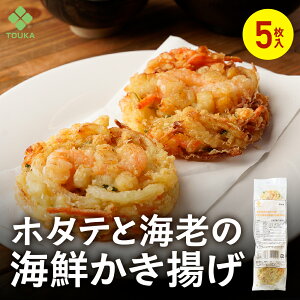 SZ ホタテと海老の海鮮かき揚げ80g(5枚入) 青森県陸奥湾産ほたて バナメイエビ かきあげ 揚げ物 総菜 丼 おつまみに 海鮮 えび 和食 |かき揚げ 冷凍 天ぷら てんぷら 天麩羅 冷凍天ぷら 揚物 簡単調理 天丼 弁当 お弁当