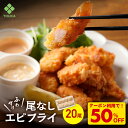 Z【エントリーでP10】【クーポンで衝撃の50%OFF!4,680円→2,340円!】 BAP 尾なし海老フライ 15g(20尾入) BAP認証 えび フライ ...