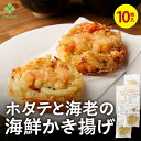 ホタテと海老の海鮮かき揚げ80g(10枚入) 青森県陸奥湾産ほたて バナメイエビ かきあげ 揚げ物 そば 総菜 丼 おつまみに 海鮮 えび 和食 かき揚げ 冷凍 天ぷら てんぷら 天麩羅 天ぷら 揚物 簡単調理 お弁当
