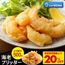 S【衝撃の20%OFF!4,200円→3,360円!】 BAP 海老フリッター 500g えび フリッター 冷凍食品 総菜 お弁当 エビチリ 海老マヨ 天むす 解凍 | 冷凍 食品 冷食 おかず 弁当 惣菜 エビ 海老チリ エビマヨ 中華惣菜 お惣菜 大容量 海老 お総菜 中華 業務用 揚げるだけ