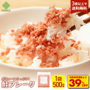 S【衝撃の39%OFF!3,300円→2,013円!】鮭フレーク 1個500g/2個1kg/3個1.5kg/4個2kg 鮭 ごはん ふりかけ お弁当 業務用 自...