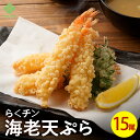 海老 天ぷら35g (1袋15尾入り) エビ えび 天ぷら 年末年始 年越し 蕎麦 うどん 天丼 和食 和風 おかず 一品 食べ物 そば 年越しそば 簡単調理 冷凍 業務用 天麩羅 天ぷらそば お取り寄せグルメ 食品 食べ物 冷凍食品 惣菜 父の日 時短 惣菜 健康