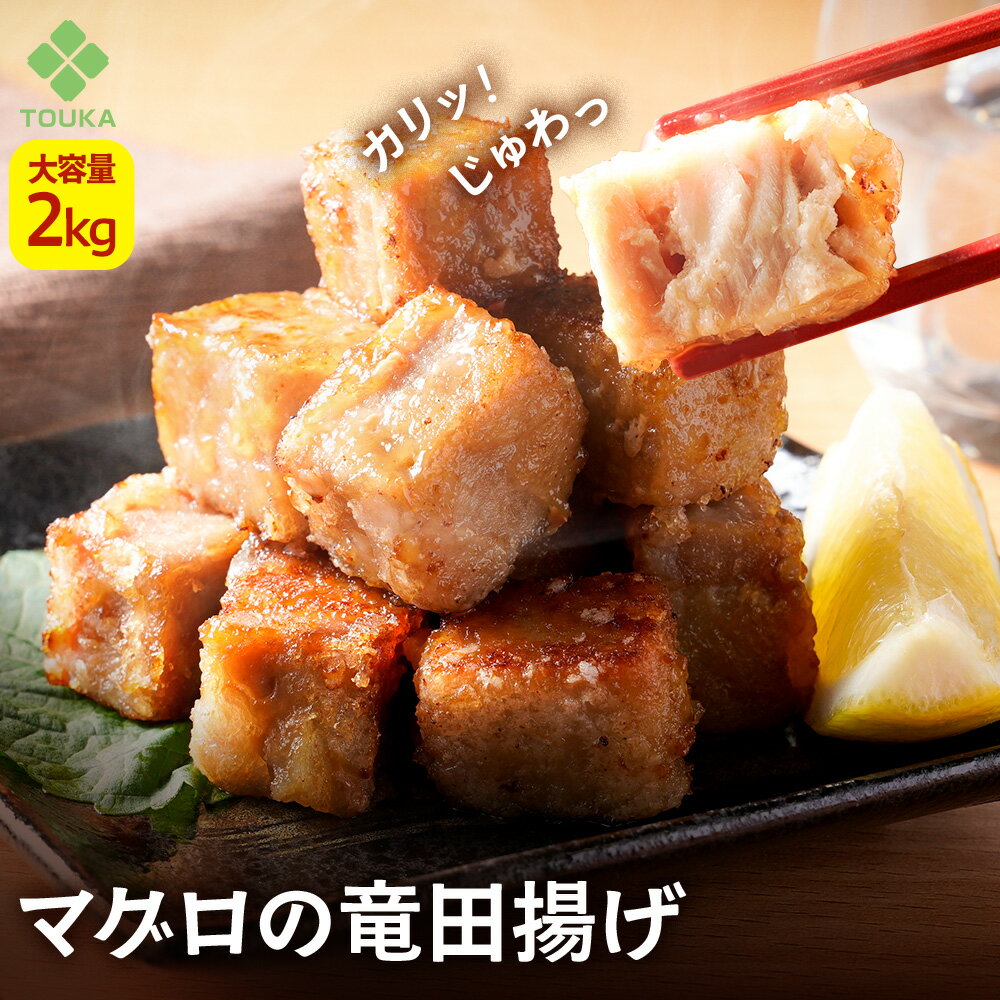 まぐろ 竜田揚げ 大容量2kg マグロ おつまみ 揚げ物 鮪 冷凍食品 総菜 解凍後 冷凍 おかず お弁当 時短..