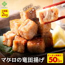 Z【クーポンで衝撃の50%OFF!8,980円→4,490円!】 まぐろ 竜田揚げ 大容量2kg マグロ おつまみ 揚げ物 鮪 冷凍食品 総菜 解凍後 冷凍 おかず お弁当 時短 夕飯 お歳暮 2025 ギフト 海鮮 魚 魚介類 御歳暮 おせいぼ